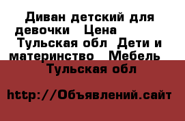 Диван детский для девочки › Цена ­ 5 000 - Тульская обл. Дети и материнство » Мебель   . Тульская обл.